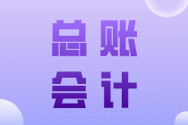 總賬會(huì)計(jì)工作崗位職責(zé)