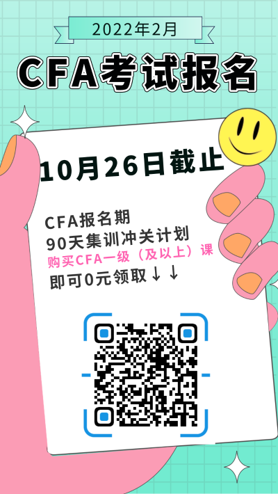 2022年2月CFA考試報名截止時間為2021年10月26日！抓緊