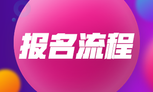 2022年四川瀘州初級(jí)會(huì)計(jì)考試報(bào)名流程有什么？