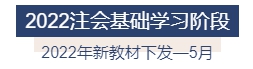 2022年注冊(cè)會(huì)計(jì)師全年備考計(jì)劃來襲 速來查收！