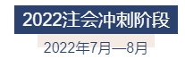 2022年注冊(cè)會(huì)計(jì)師全年備考計(jì)劃來襲 速來查收！