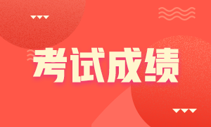 廣東2021注會成績查詢時間！