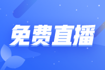 【直播公開課】初級會(huì)計(jì)職稱2022年1月免費(fèi)直播安排