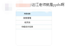 中級(jí)財(cái)務(wù)管理太難了？從不及格到高分 只差一個(gè)達(dá)江老師！