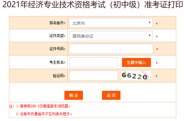北京初中級經(jīng)濟(jì)師準(zhǔn)考證打印入口