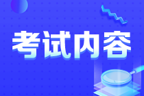 你知道安徽注會考試考啥么？速看！