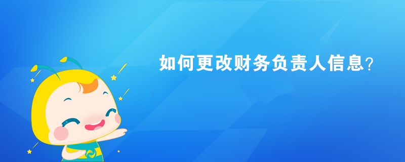 如何更改財務(wù)負(fù)責(zé)人信息？