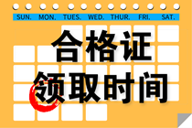 寧夏2021注會考試合格證領(lǐng)取時間