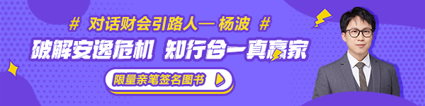 【對話財(cái)會引路人】第20期楊波：破解安逸危機(jī) 知行合一真贏家！