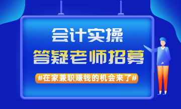 在家兼職賺錢的機會來了！實操兼職答疑老師招募啦！