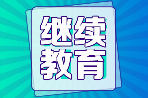 報(bào)名2022年重慶高級會(huì)計(jì)需要完成繼續(xù)教育