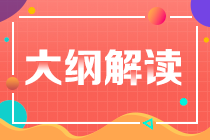 2021年稅務(wù)師考試大綱有什么變化？哪些科目變化不大？