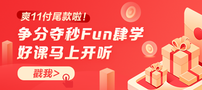 你好！爽11尾款人！支付尾款馬上開課 爭分奪秒Fun肆學！