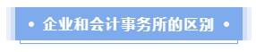 企業(yè)會(huì)計(jì)還是會(huì)計(jì)師事務(wù)所？哪個(gè)才是CPAer的鐵飯碗？