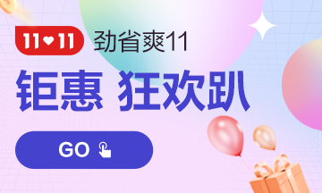 11?11嗨翻天！中級(jí)會(huì)計(jì)課程支持分期 助力新考季！