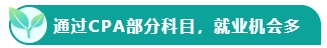 如果考下CPA 前途怎么樣？