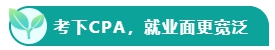 如果考下CPA 前途怎么樣？