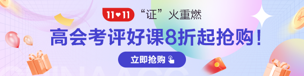 2022年高級會計師輔導班次怎么選？有何區(qū)別？