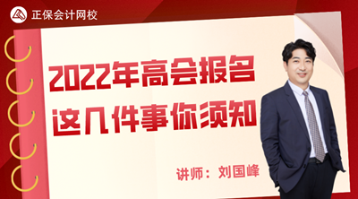 11月25日丨劉國峰直播講解2022高會報(bào)名需要知道的那幾件事