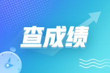 2023年4月CMA中文考試成績(jī)什么時(shí)間發(fā)布？