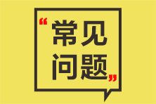 資產(chǎn)評(píng)估師常見問(wèn)題