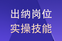 出納如何記賬？這里都為你整理好了