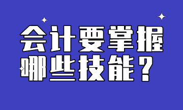 會(huì)計(jì)需要掌握的技能有哪些呢？