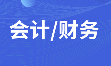 什么樣的財務(wù)人員在職場上發(fā)展的更好？