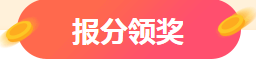 注會成績查詢?nèi)肟谝验_通 報(bào)分送千元大獎？萬元獎學(xué)金等你申領(lǐng)~