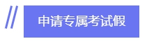 拿下CPA 帶你去四大會計(jì)師事務(wù)所“薅羊毛”！