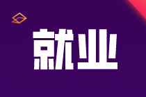 拿下cpa證書(shū)有什么樣的就業(yè)選擇？