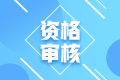 2022年四川攀枝花初級會計考試需要進行資格審核嘛？