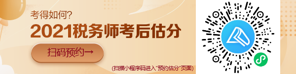 稅務(wù)師考試“預(yù)約估分”小程序上線啦！想提前估分的朋友看過來！