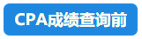 【速看】CPA成績這周會(huì)公布嗎？預(yù)計(jì)在11月幾號(hào)？