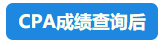 【速看】CPA成績這周會(huì)公布嗎？預(yù)計(jì)在11月幾號(hào)？