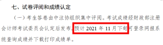 2021年注會成績什么時候出？這3個猜測你猜哪一個？