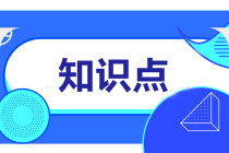 2022注會審計預(yù)習(xí)知識點(diǎn)第七章：了解內(nèi)部控制