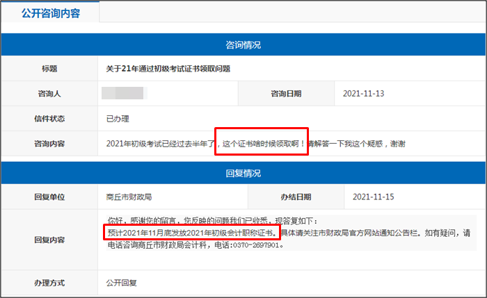 河南省商丘市2021年初級(jí)會(huì)計(jì)證書(shū)什么時(shí)候領(lǐng)??？