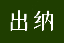 求職出納，這些內(nèi)容一定要了解！