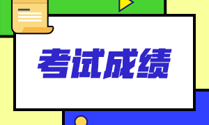 2021年云南昆明注會(huì)考試啥時(shí)候查分？