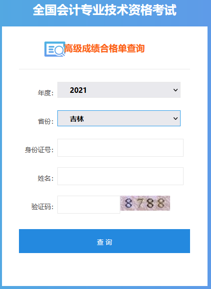 吉林2021年高級會計師考試成績合格證打印入口開通！