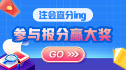 【合集】注會考生報喜啦??！“高分”時刻一起來見證吧！