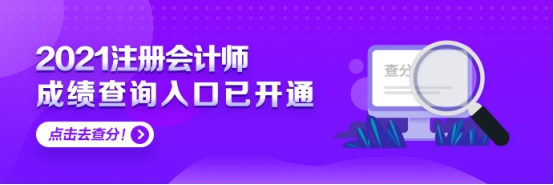 上海2021年注會(huì)考試可以查分啦 快來看！