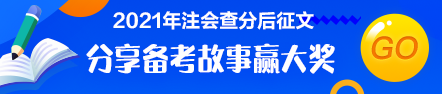 注會(huì)查分后有獎(jiǎng)?wù)魑模褐髟兹松?為夢(mèng)前行！