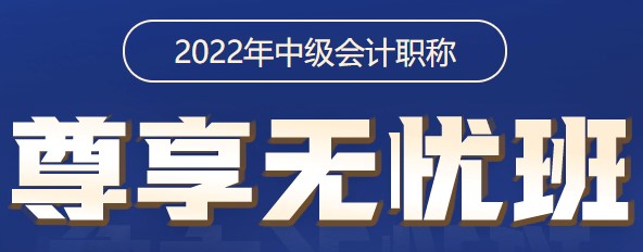 2022中級(jí)會(huì)計(jì)職稱(chēng)尊享無(wú)憂(yōu)班 尊享答疑服務(wù)使用說(shuō)明