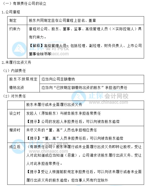 【30天預(yù)習(xí)計劃】中級會計經(jīng)濟(jì)法知識點(diǎn)4：有限責(zé)任公司