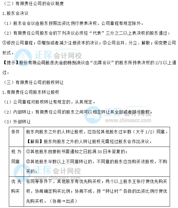 【30天預(yù)習(xí)計劃】中級會計經(jīng)濟(jì)法知識點(diǎn)4：有限責(zé)任公司