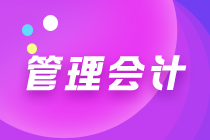 初級管理會計都是選擇題嗎？考試難度大嗎？