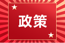 CPA考生必看！2022年注會(huì)考試新政策匯總！