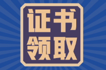 吉林11月29日開始領取2021年初級會計證書！